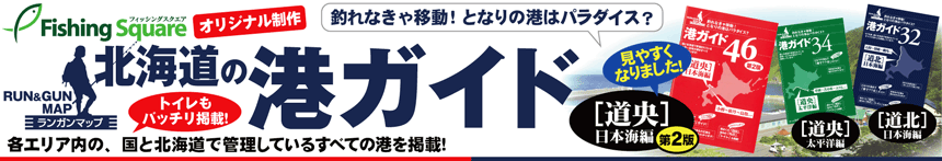 北海道の港ガイド