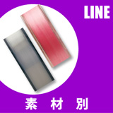 ライン　素材別