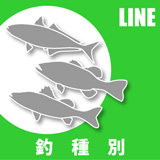ライン　釣種別